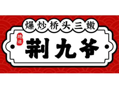 荆九爷加盟图册