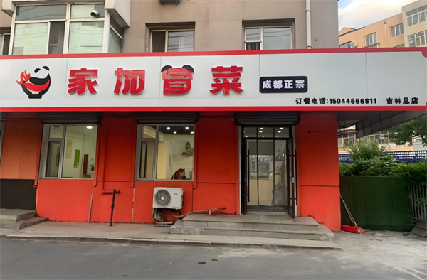 家加冒菜加盟