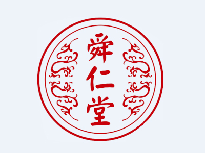 舜仁堂养生馆加盟图册