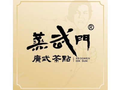蒸武门广式茶点加盟图册