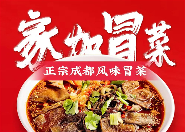 家加冒菜加盟