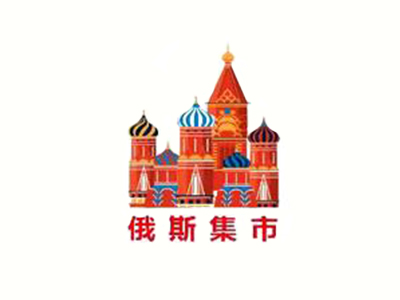 俄货集市加盟图册