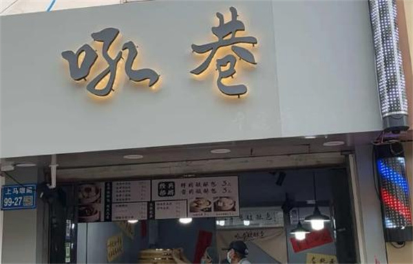 吼巷破酥包加盟