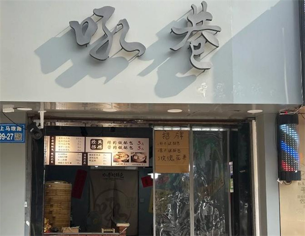吼巷破酥包加盟