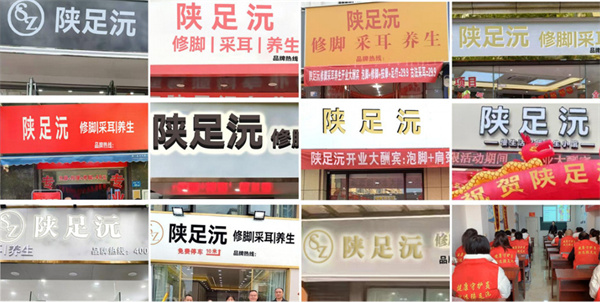 陕足沅加盟