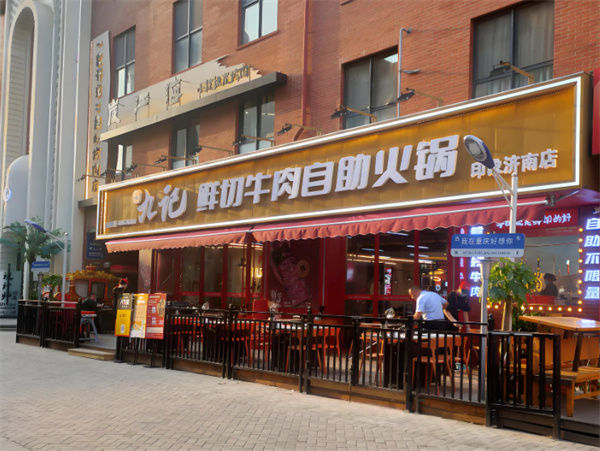 九记鲜切牛肉自助火锅加盟