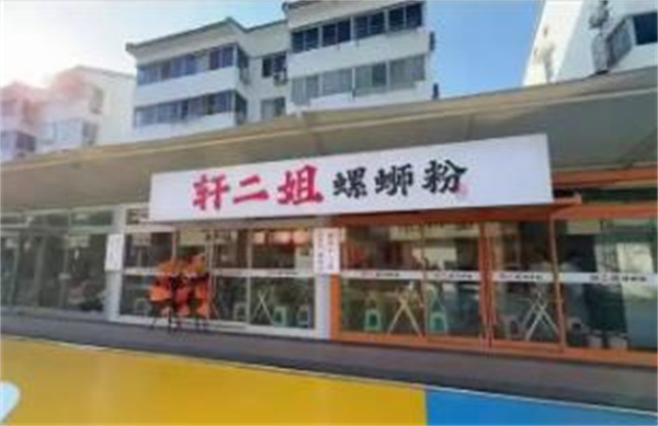 轩二姐螺蛳粉加盟