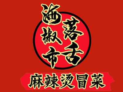 西落舌冒菜加盟图册