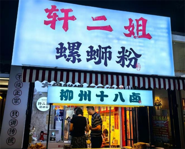 轩二姐螺蛳粉加盟
