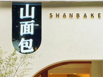 山面包加盟图册