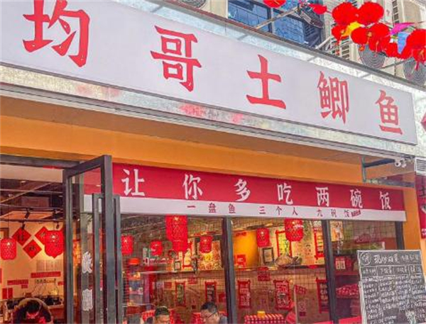 均哥土鲫鱼下饭菜加盟