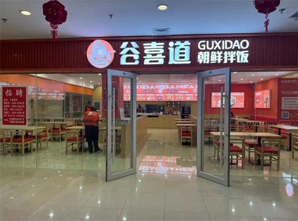 谷喜道拌饭加盟
