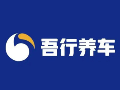 吾行养车加盟图册