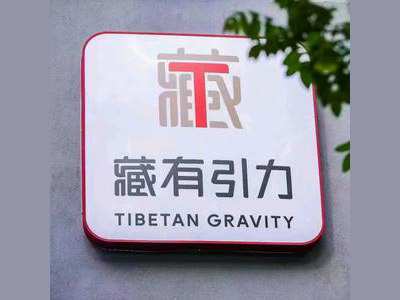 煳儿美藏药加盟图册