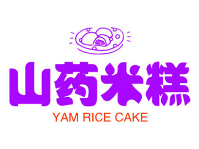 山药米糕加盟图册