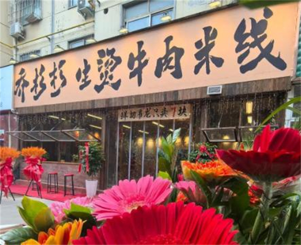 乔杉杉米线加盟
