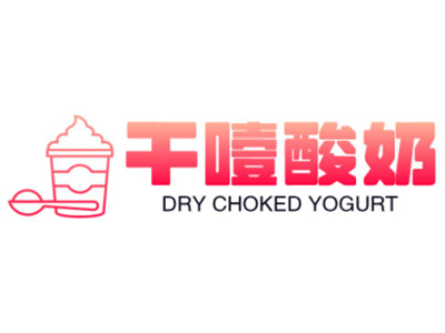 干噎酸奶
