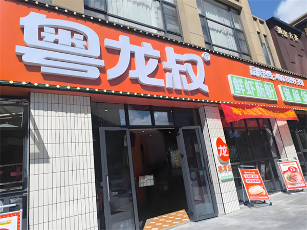 粤龙叔肠粉加盟