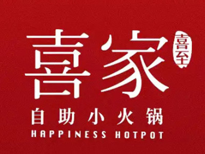 喜家自助旋转小火锅
