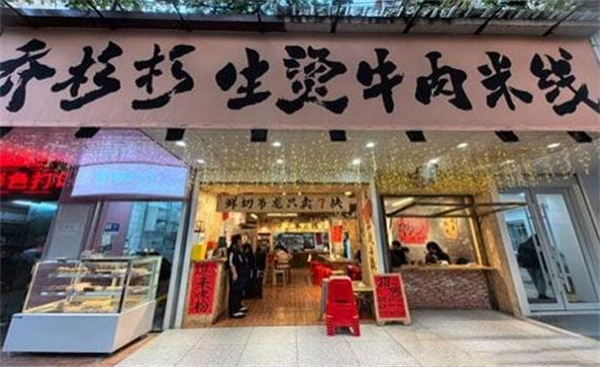 乔杉杉米线加盟