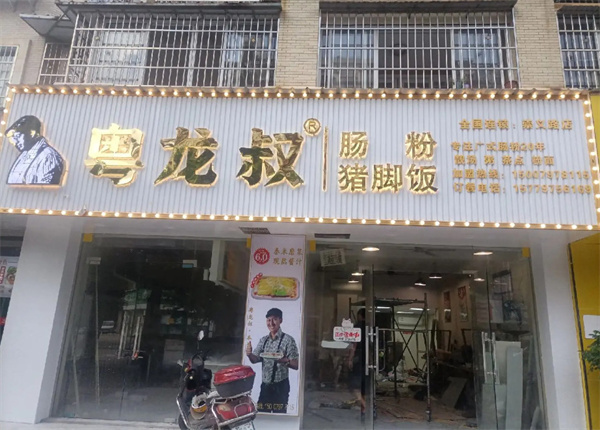 粤龙叔肠粉加盟