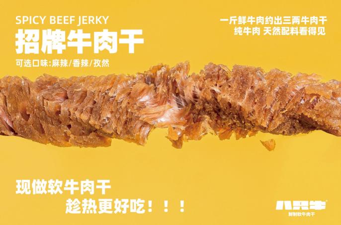 八只牛牛肉干加盟