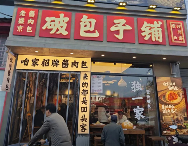 喜铺破包子