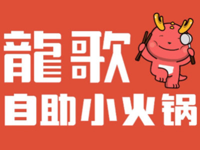龙哥自助小火锅