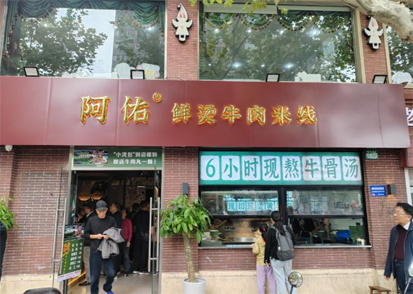 阿佑米线加盟