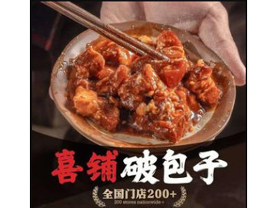 喜铺破包子