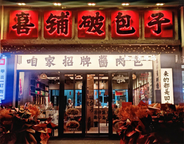 喜铺破包子