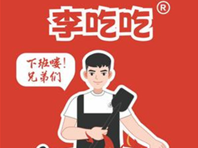 李吃吃火锅