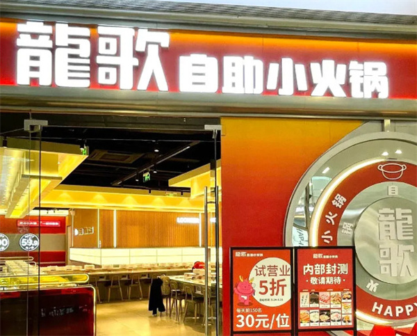 龙哥自助小火锅加盟