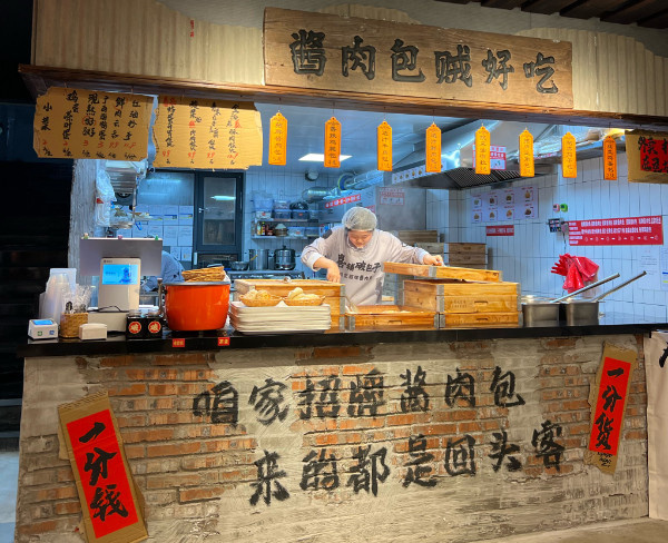 喜铺破包子