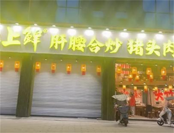 灶上鲜加盟