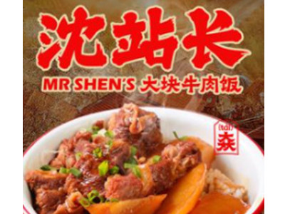沈站长大块牛肉饭