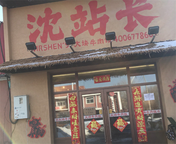 沈站长大块牛肉饭加盟