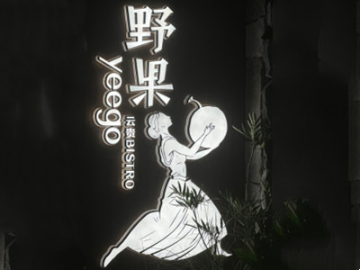 野果餐厅