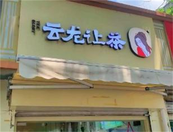 云龙让茶加盟
