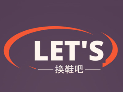 换鞋吧