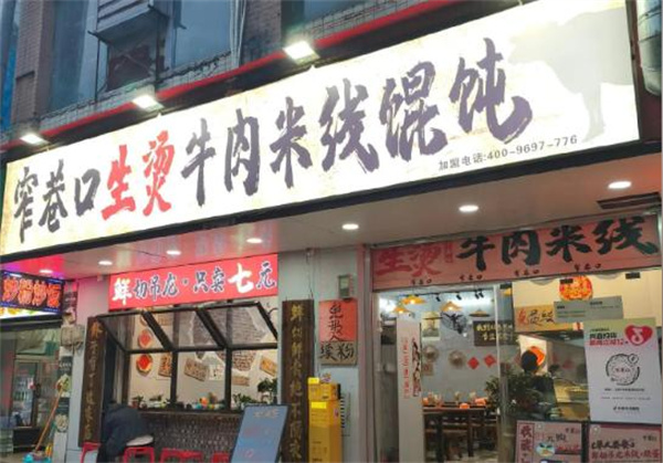 窄巷口生烫牛肉米线加盟