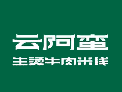 云阿蛮生烫牛肉米线