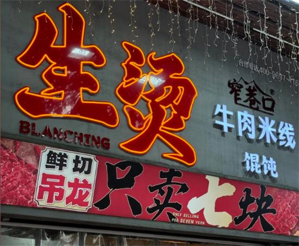 窄巷口生烫牛肉米线加盟