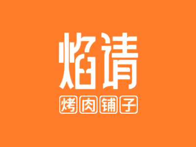 焰请烤肉铺子