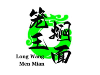 笼王焖面