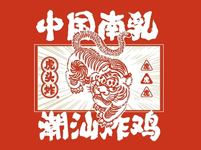 虎头炸南乳