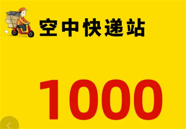 空中快递站加盟