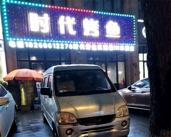 时代烤鱼加盟