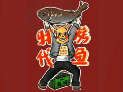 时代烤鱼