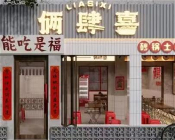 俩肆喜砂锅土豆粉